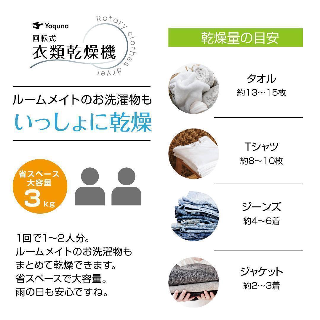 Yoquna 乾燥機 3kg UV照射 除菌機能 小型 洋服 布団 A4