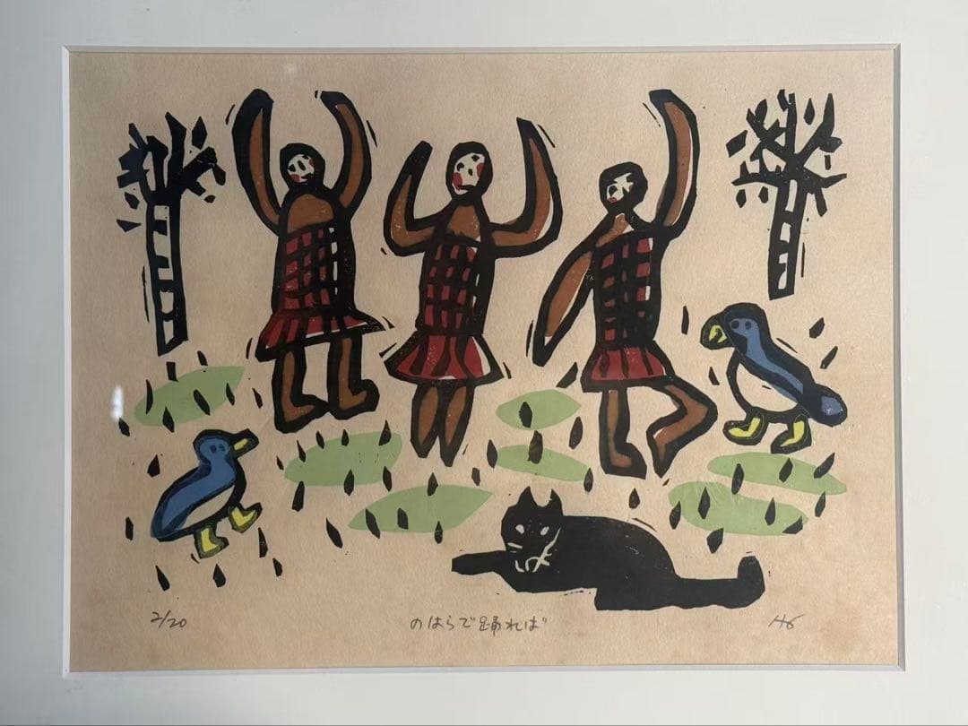 葉祥明（よう しょうめい）の版画作品「野原で踊れば」 送料込み　1117
