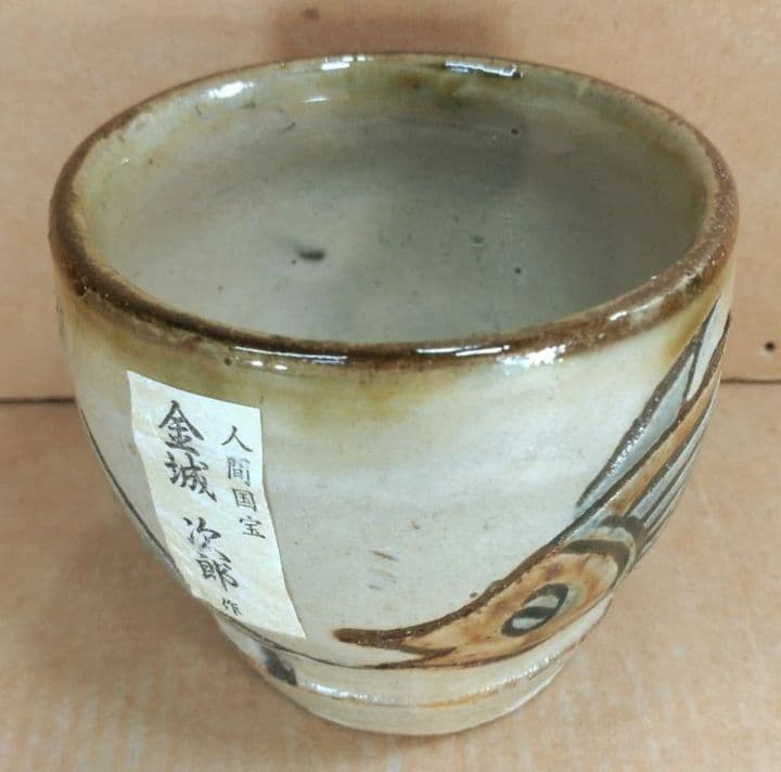 【本物保証】金城次郎 古酒呑(魚紋クース呑) 共箱 栞 人間国宝 壺屋焼 壷屋焼