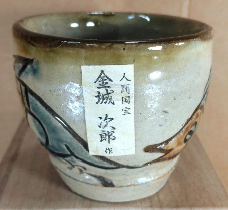 【本物保証】金城次郎 古酒呑(魚紋クース呑) 共箱 栞 人間国宝 壺屋焼 壷屋焼