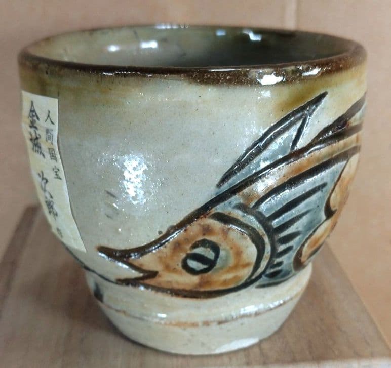 【本物保証】金城次郎 古酒呑(魚紋クース呑) 共箱 栞 人間国宝 壺屋焼 壷屋焼