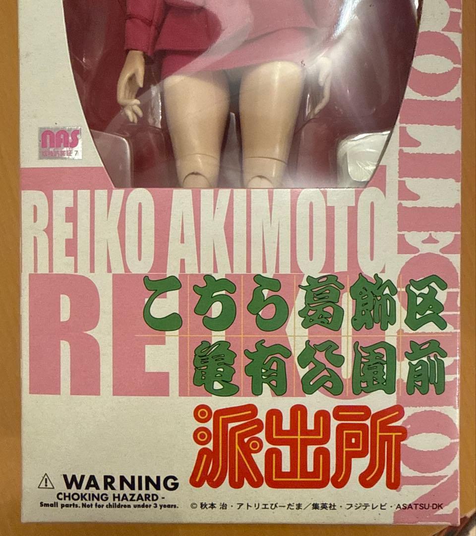 秋本麗子 「こちら葛飾区亀有公園前派出所」 スタイリッシュコレクション