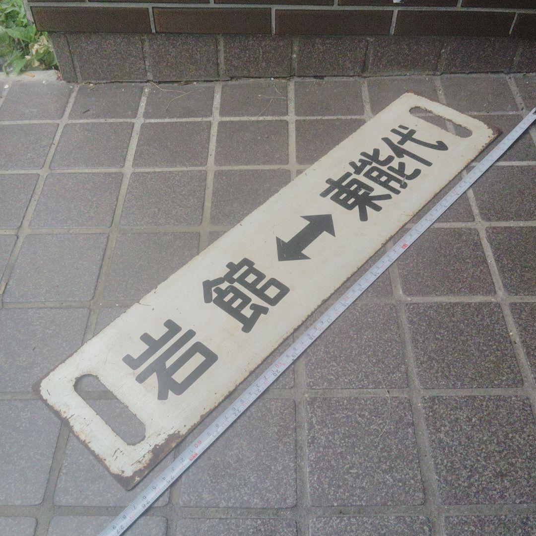 【サボ　行先板】（表）東能代⇔ 岩　館 （裏）岩　館⇔東能代