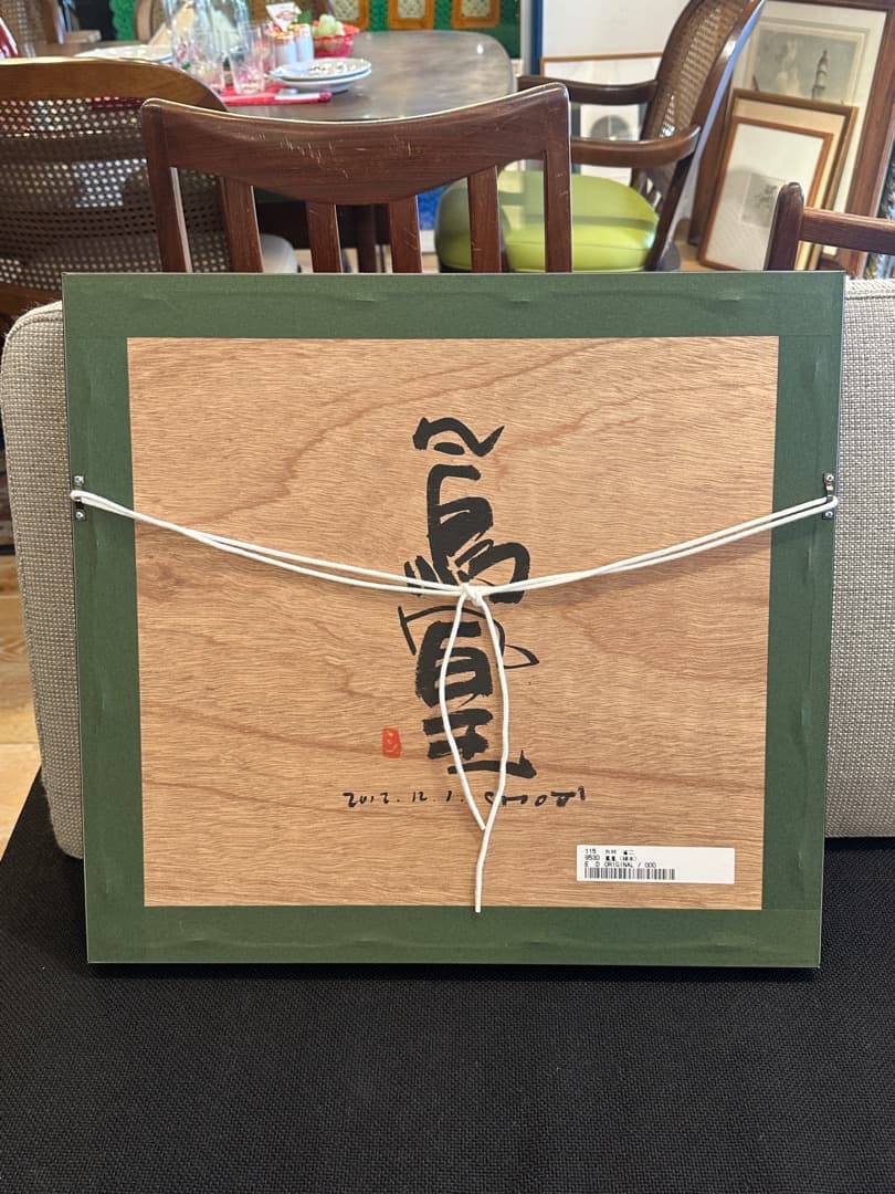 外林省二 「鳳凰」2012