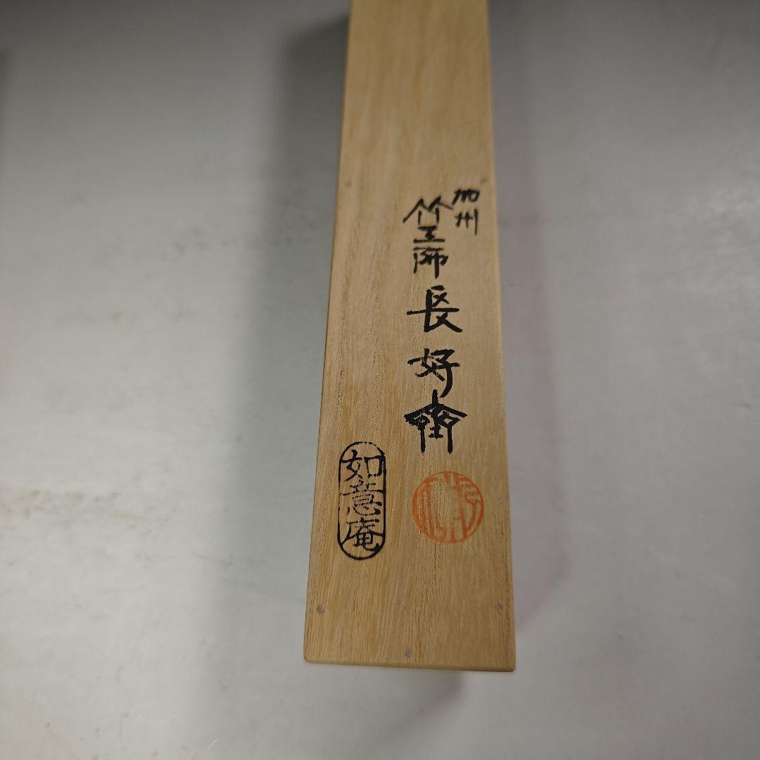 ウ277 茶杓『大徳寺　立花大亀　極箱　銘　寿峯』『竹工師　前田長好斎　下削』