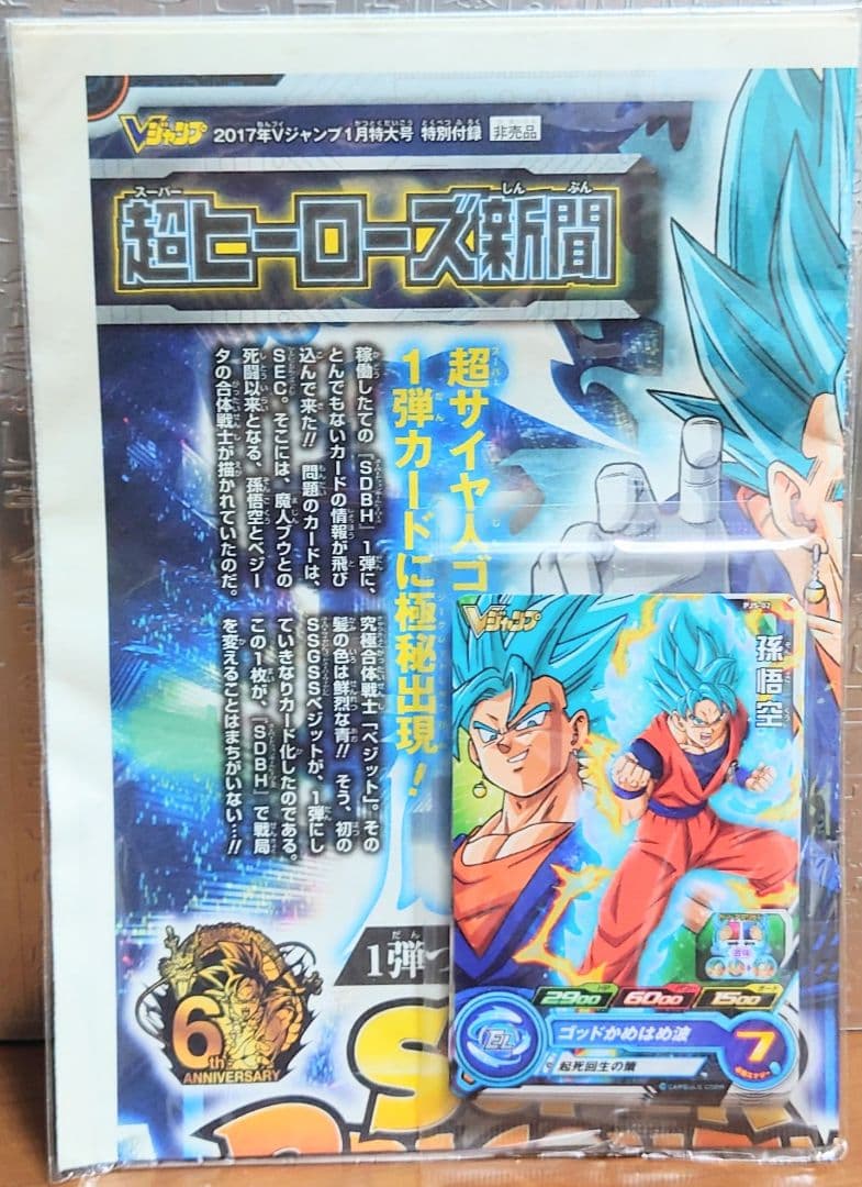 未開封　Vジャンプ付録　ドラゴンボールヒーローズ　セット