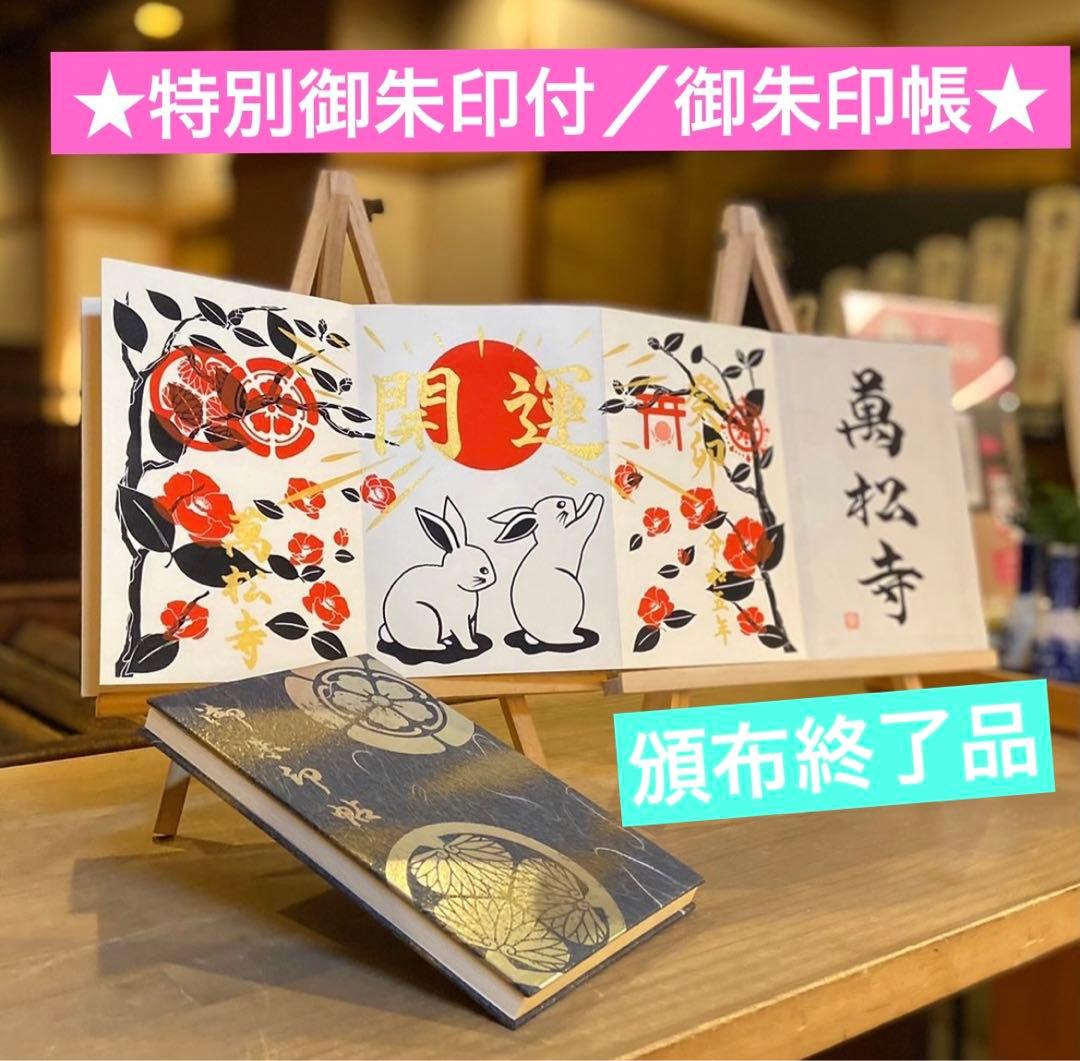萬松寺♡数量限定／癸卯／開運／限定デザイン／三面御朱印（頒布終了）１冊限り