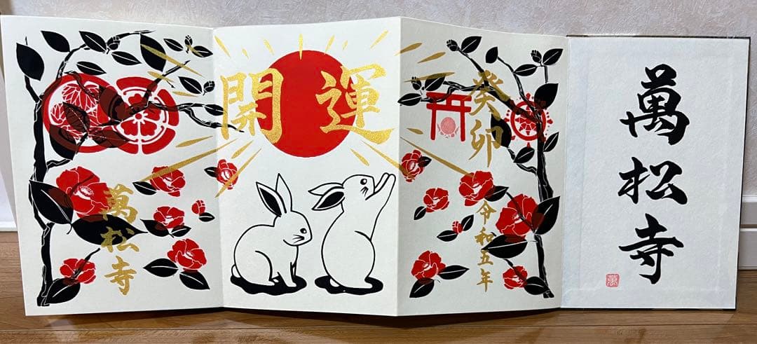 萬松寺♡数量限定／癸卯／開運／限定デザイン／三面御朱印（頒布終了）１冊限り