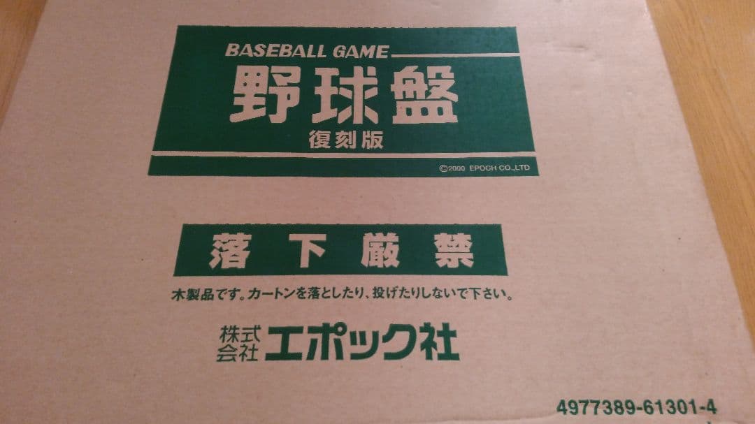 エポック野球盤。復刻版。限定品。
