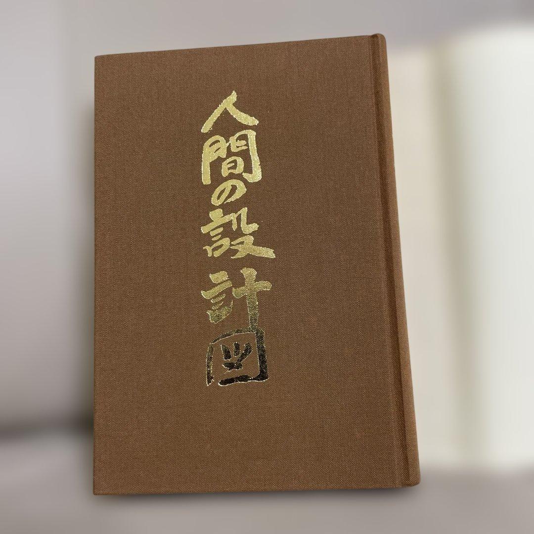 村上勝夫著「人間の設計図」