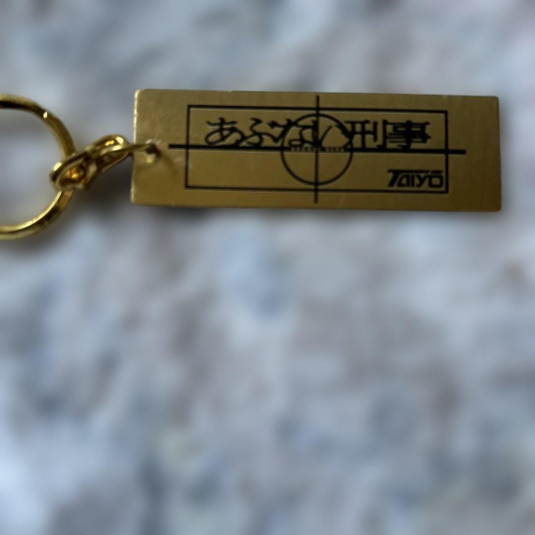 く*ン様 あぶない刑事 キーホルダー ゴールド