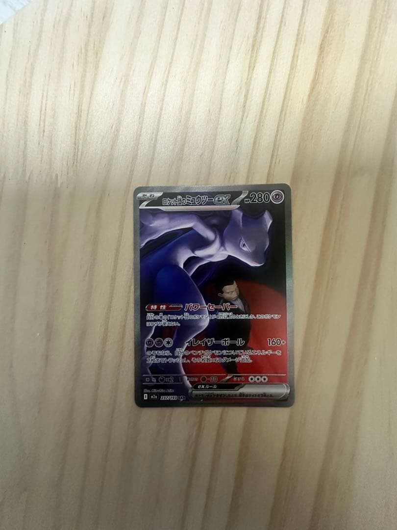 ロケット団のミューツーex SAR MEGAドリームex