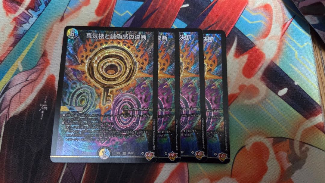 デュエマ　真気楼と誠偽感の決断　パーフェクトペテンシー　sr 4枚