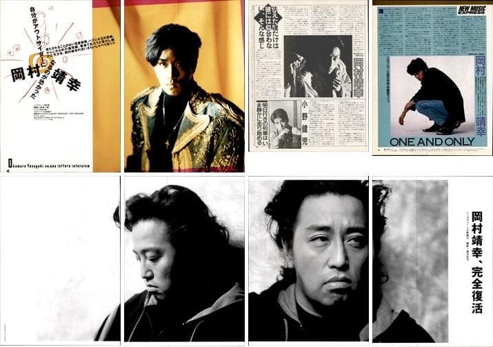 岡村靖幸 雑誌 切り抜き 250P ◆貴重！インディーズ～／ほぼページ欠けなし