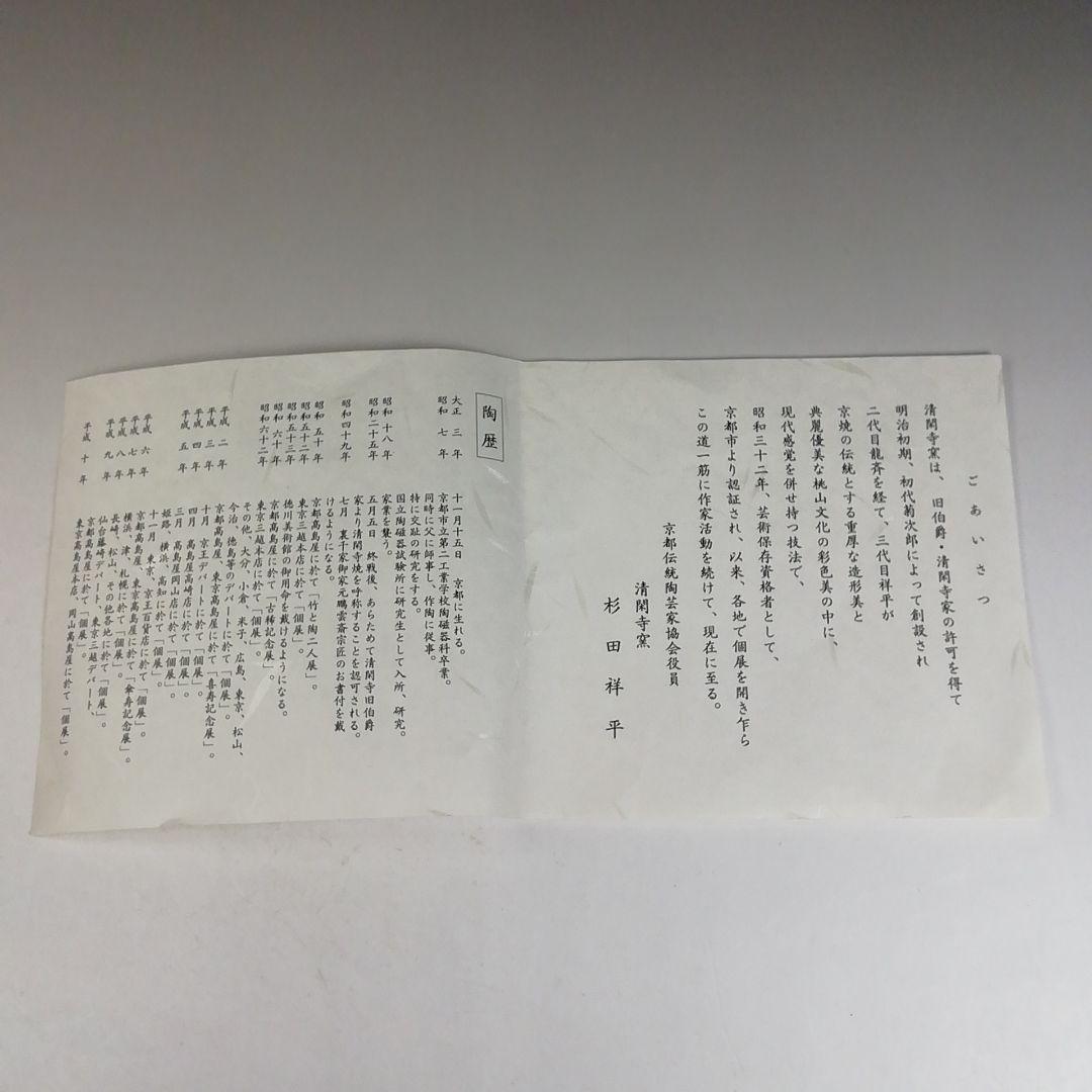 Ｗ８６　茶碗　『色絵　海辺画』『清閑寺窯　杉田祥平 造』　共箱　抹茶碗　茶道具