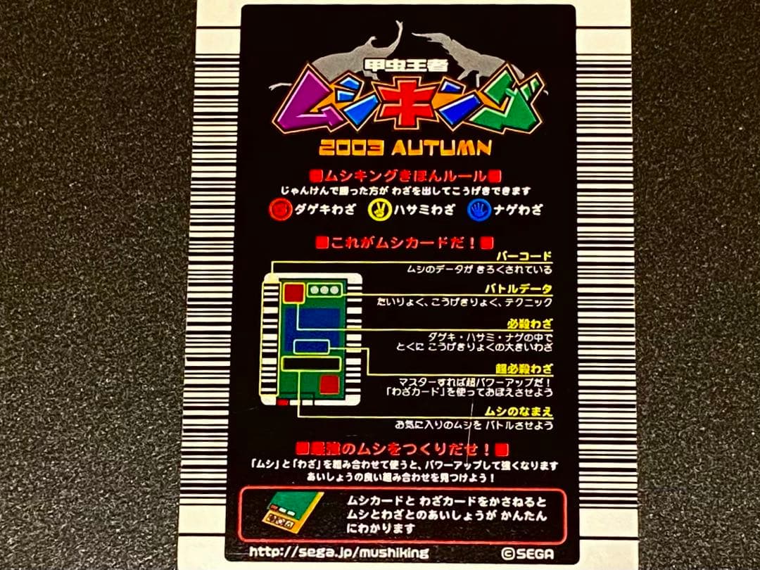 ☆ムシキング★2003秋☆グランディスオオクワガタ☆レアなバーコードキラ★