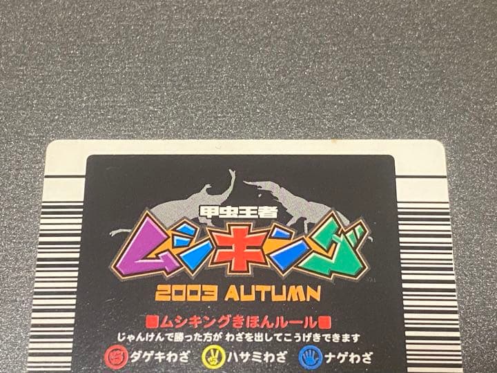 ☆ムシキング★2003秋☆グランディスオオクワガタ☆レアなバーコードキラ★