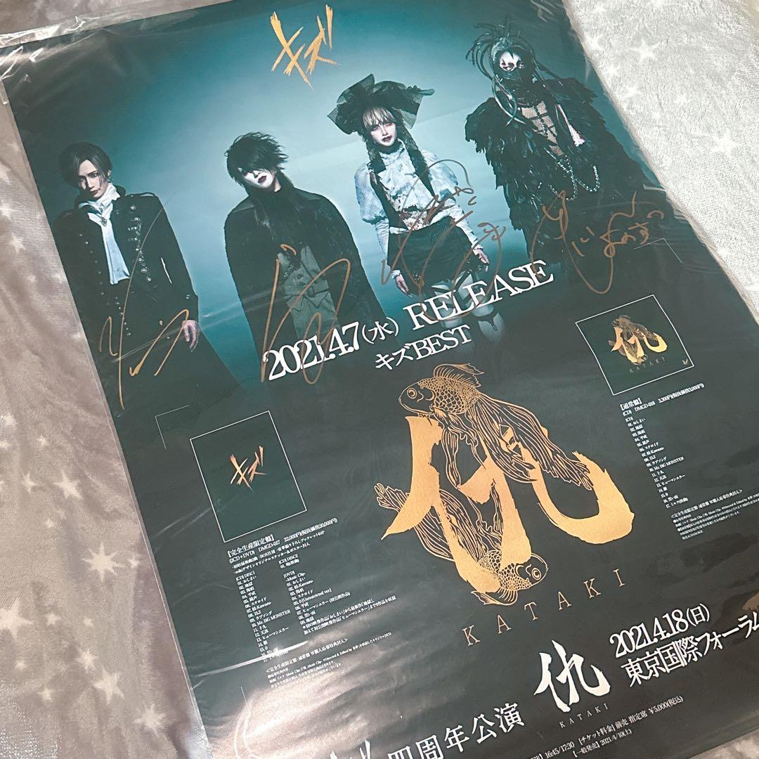 キズ 仇 サイン入り ポスター