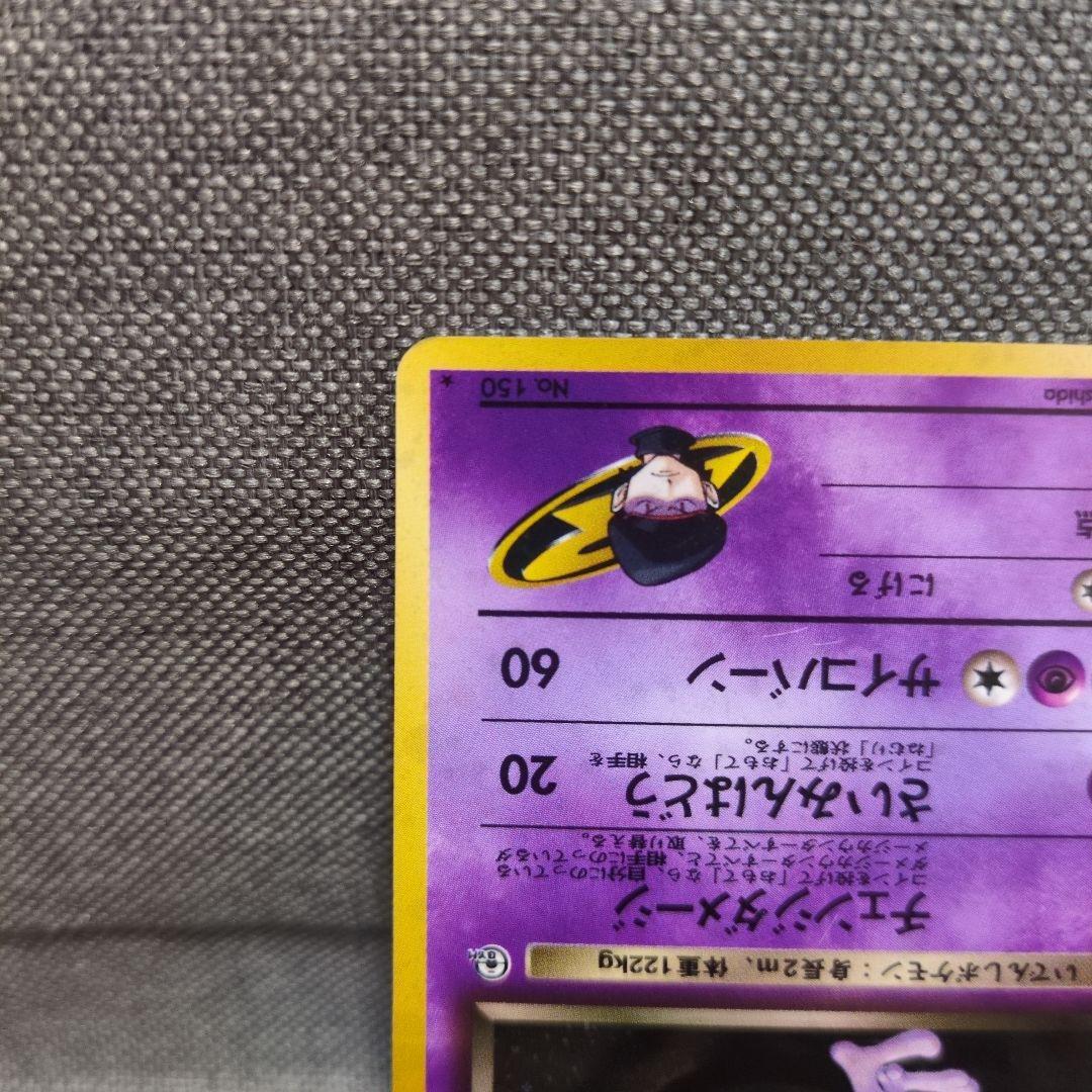 R団のミュウツー　No.150 ★　旧裏