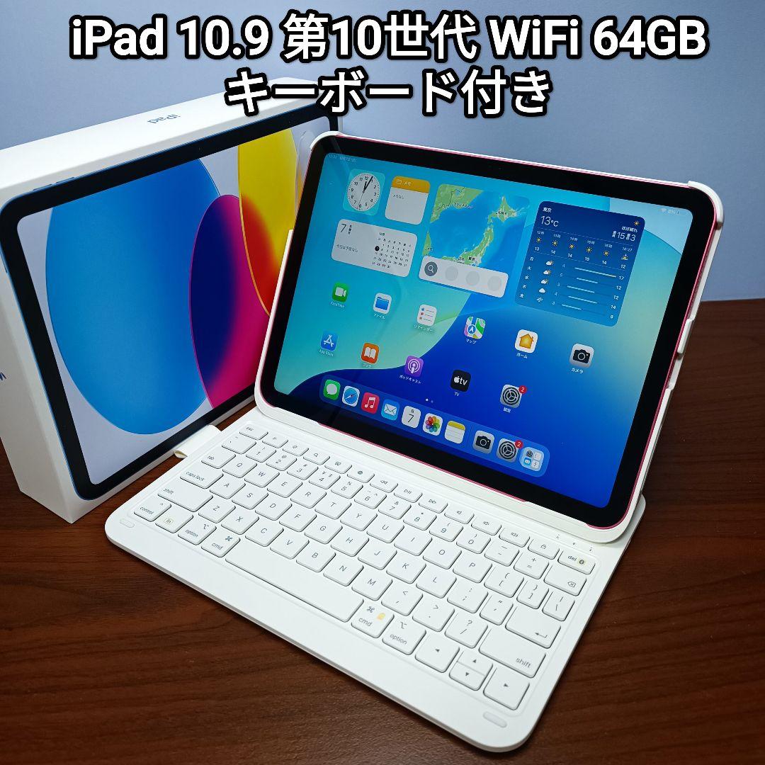 (美品) iPad 10.9 第10世代 WiFi 64GB キーボード付き