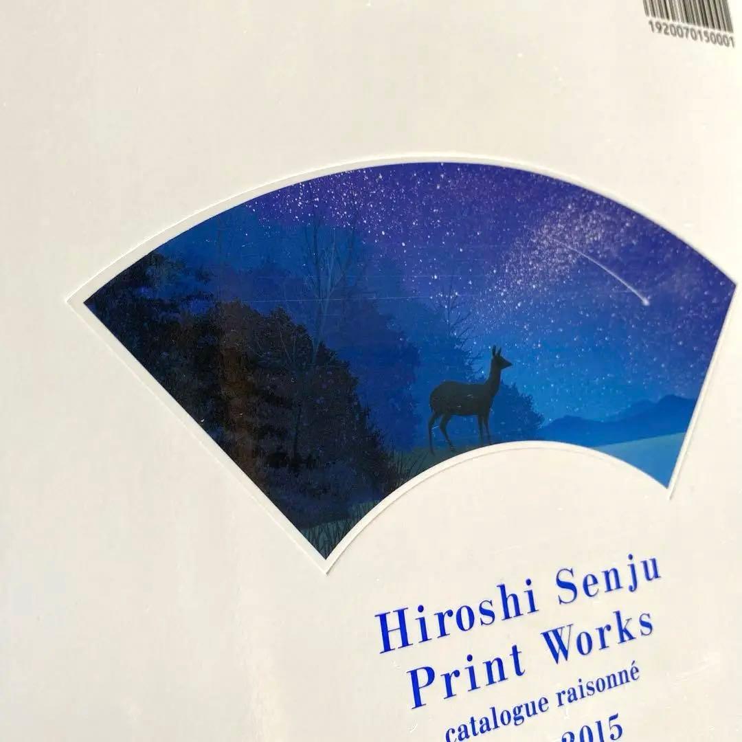【希少！】【新品・未開封】　千住博　全版画　カタログレゾネ 1988-2015
