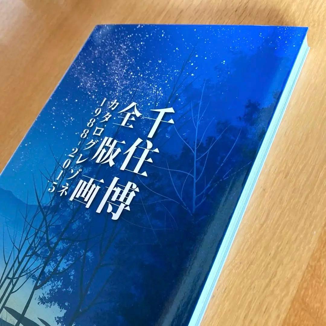 【希少！】【新品・未開封】　千住博　全版画　カタログレゾネ 1988-2015
