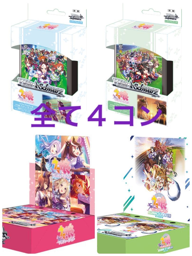 ヴァイス ウマ娘 RR以下4コン vol.1 vol.2 TD4コン 2種セット