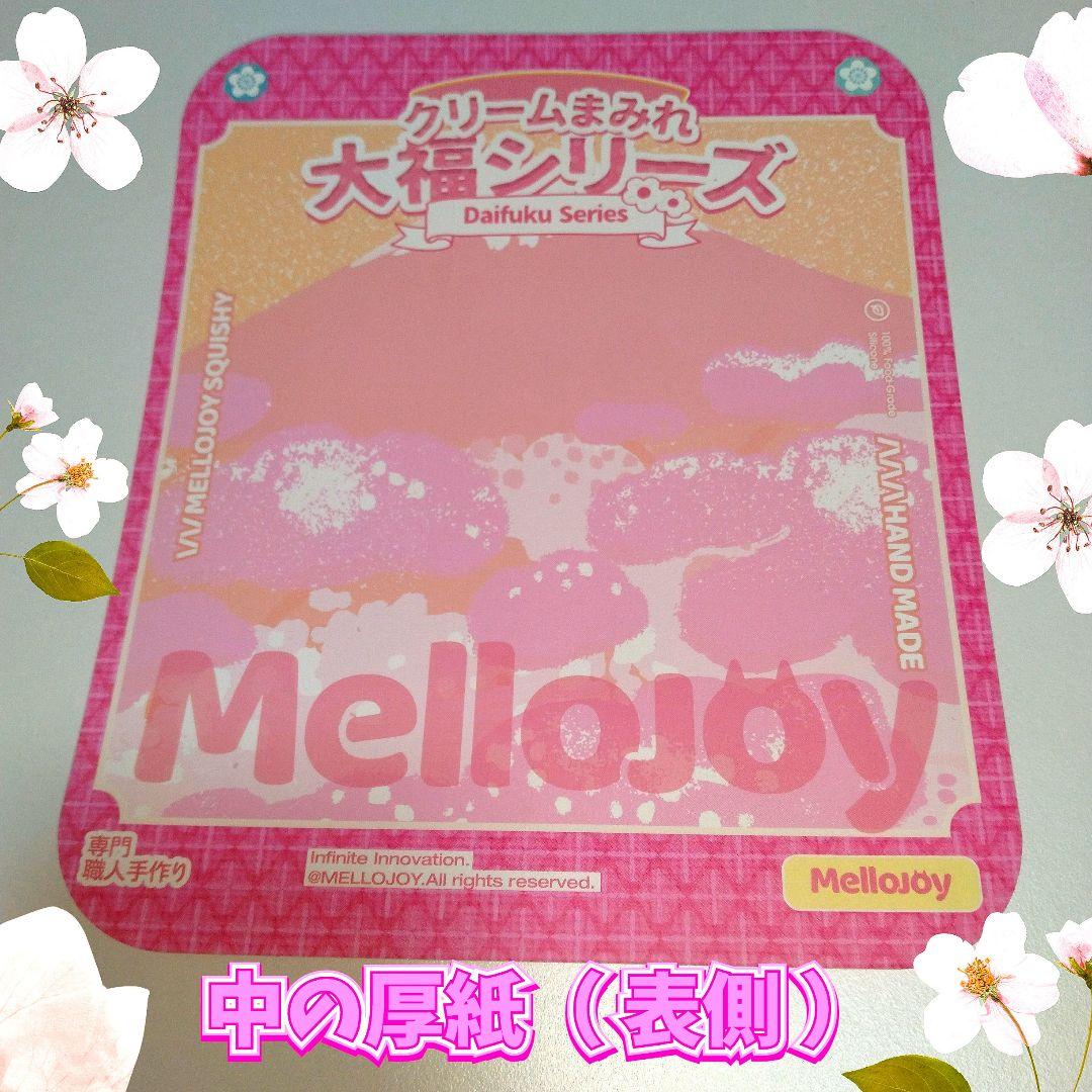 mellojoyスクイーズ クリームまみれ大福シリーズストロベリー（ 再販無し）