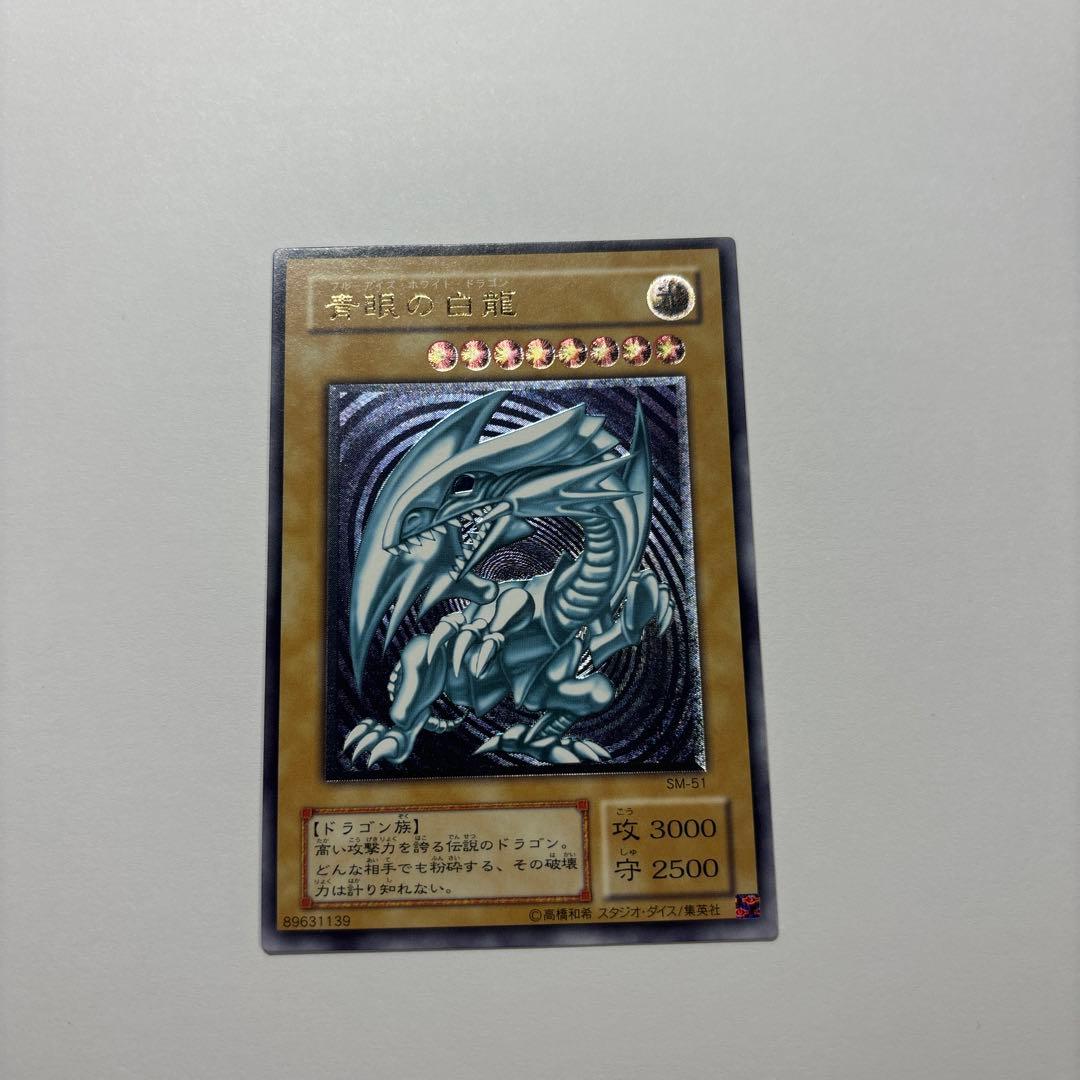 青眼の白龍 レリーフ SM-51 ブルーアイズホワイトドラゴン青艶　極美品