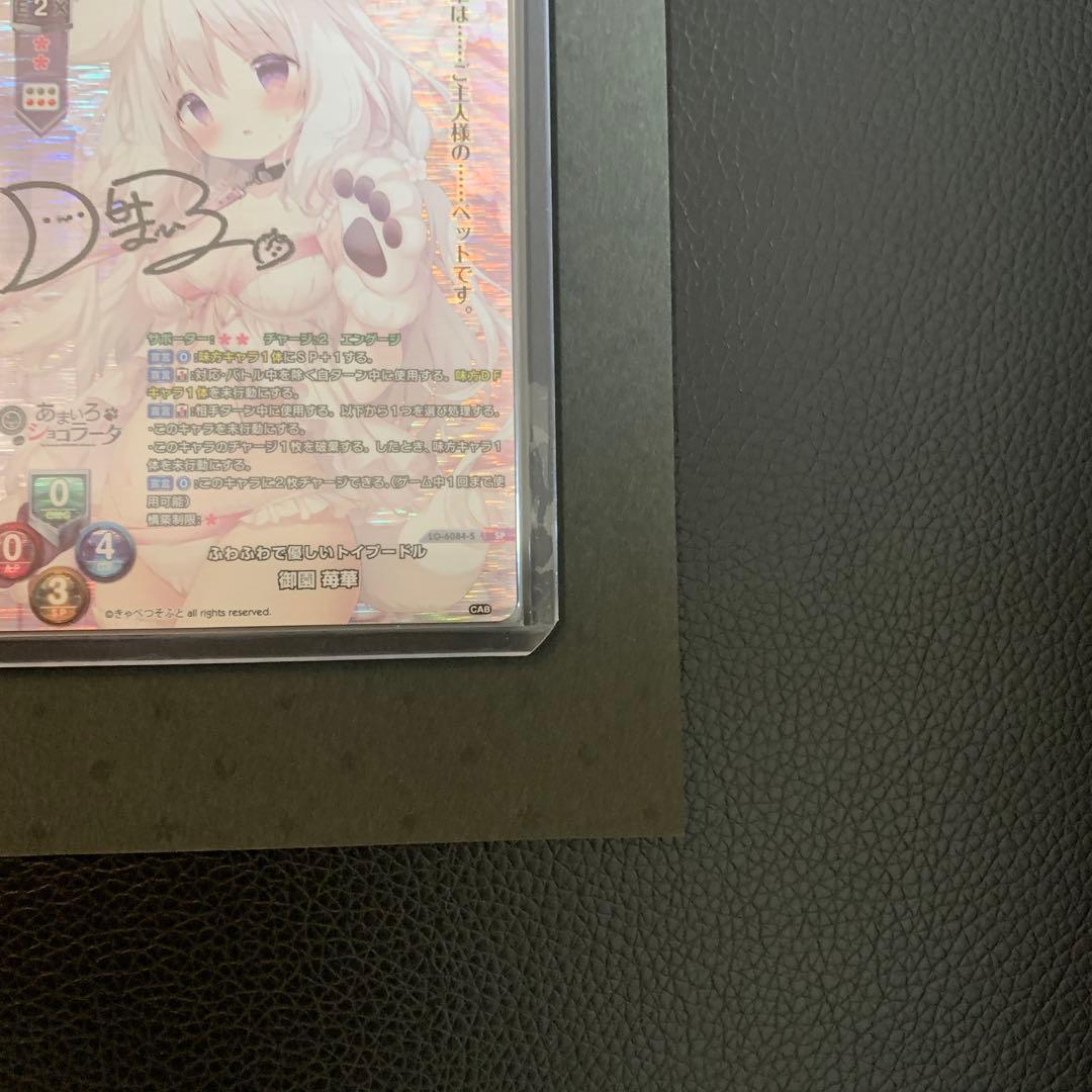 lyceeリセ きゃべつそふと 御園苺華 直筆サインカード