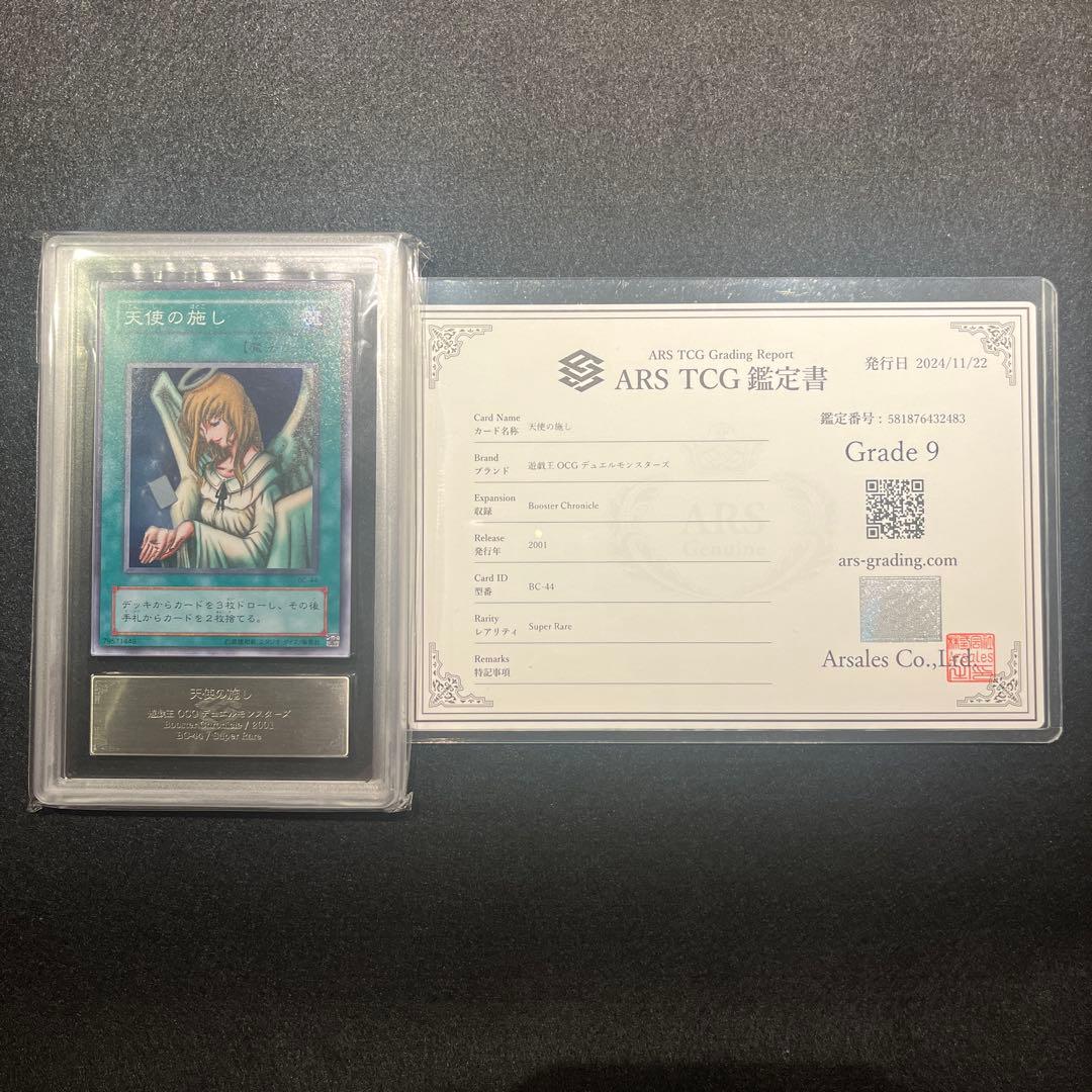 【ARS9/鑑定書付】遊戯王カード 天使の施し