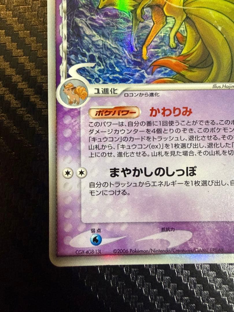 キュウコン δ ★ 拡張パック さいはての攻防 030/068 デルタ種