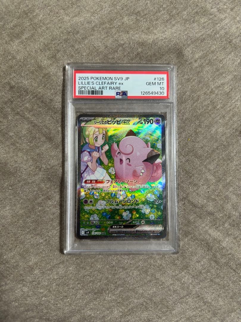 リーリエのピッピex sar psa10