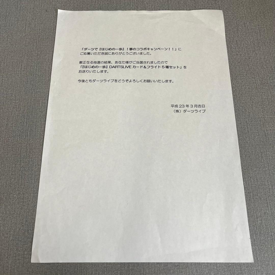 【H】限定品✨ はじめの一歩　ダーツライブカード＆フライトセット　未開封✨