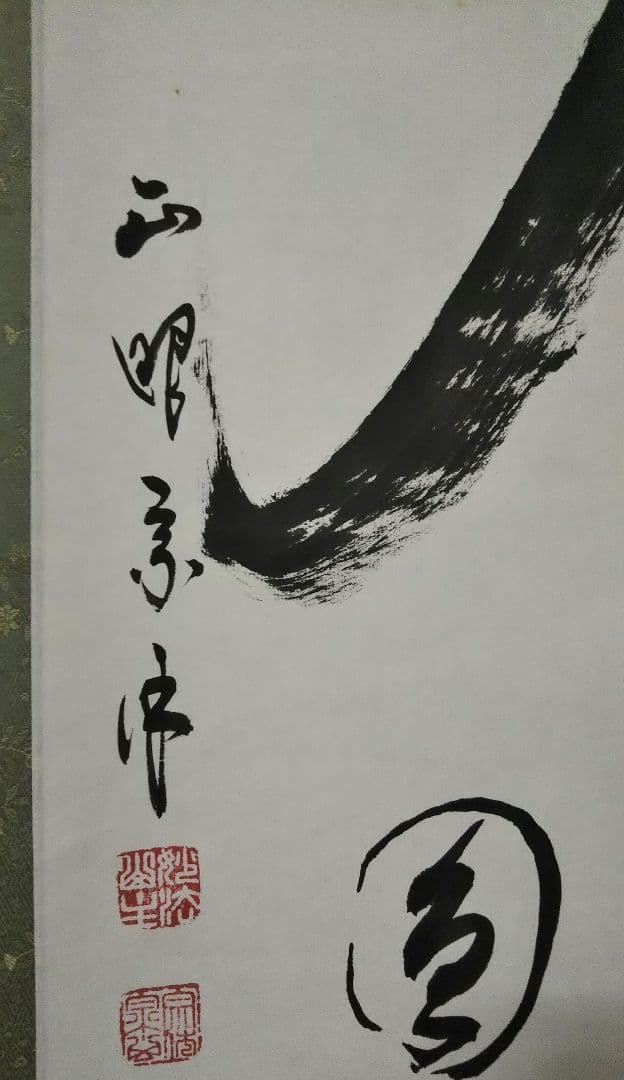 茶道具 掛軸 妙心寺 管長 正眼寺 山川宗休 宗玄 老師 一行 夢 萬事圓成源