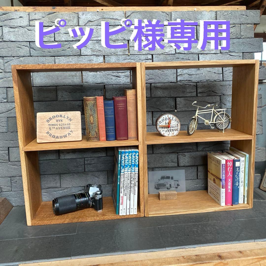 ナチュラルウッドオープンシェルフ 2セット　ホワイトオーク　オーダー品