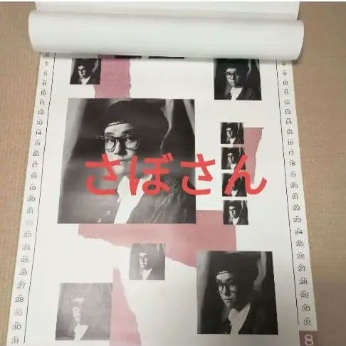 C-C-B 公式　オフィシャル　カレンダー　1990