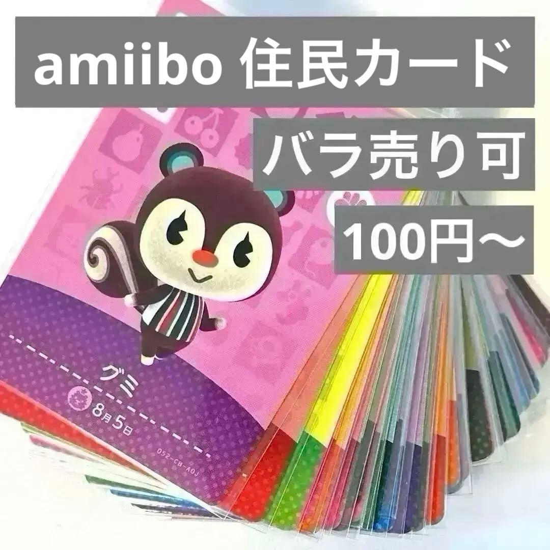 あつまれどうぶつの森 amiibo あつ森 アミーボカード まとめ売り バラ売り
