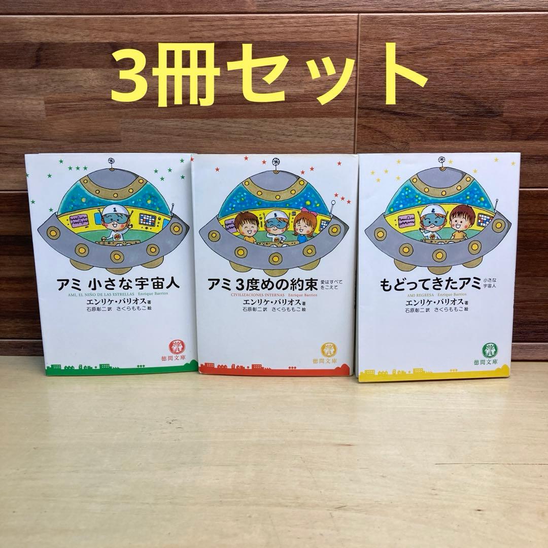 アミ　小さな宇宙人　3冊セット　エンリケバリオス