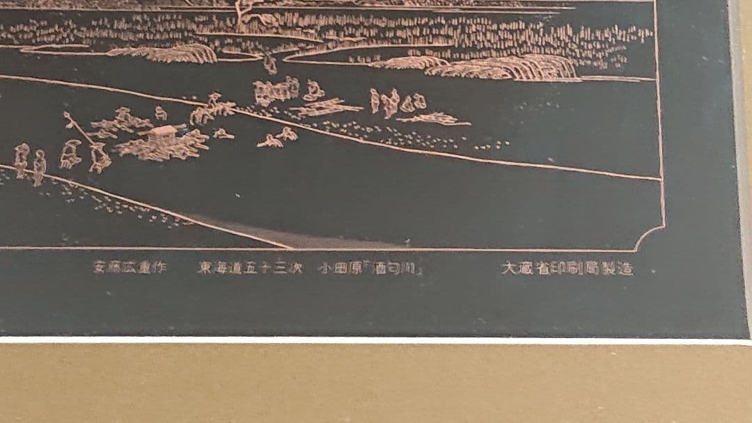 東海道五十三次  小田原「酒匂川」  原版彫刻  銅板