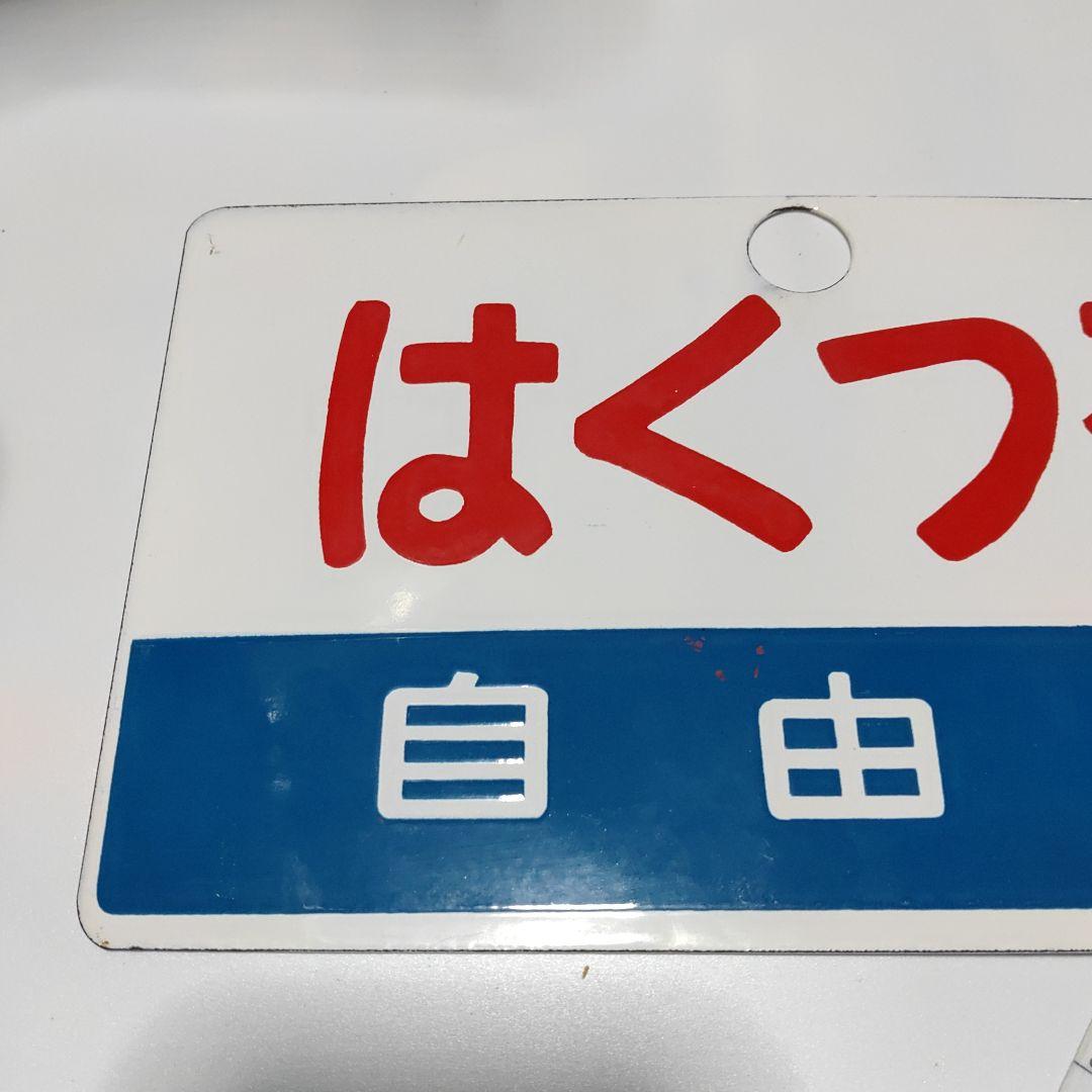 【鉄道サボ　愛称板】 （表）はくつる　自由席（裏）無地