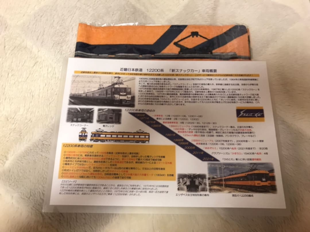 近鉄 ありがとう12200系スナックカーラストランツアー参加者限定記念品
