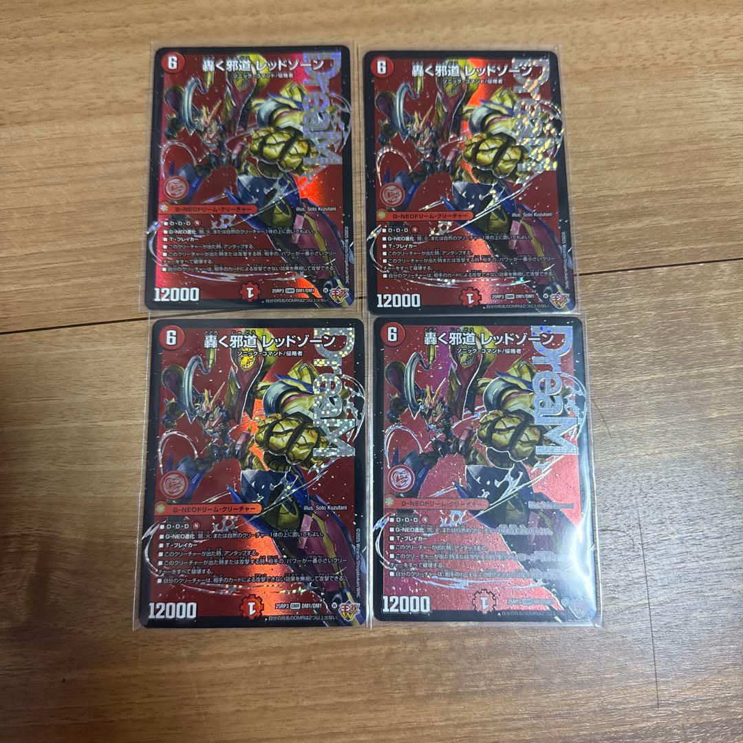 最終値下げ　轟く邪道レッドゾーン　4枚セット