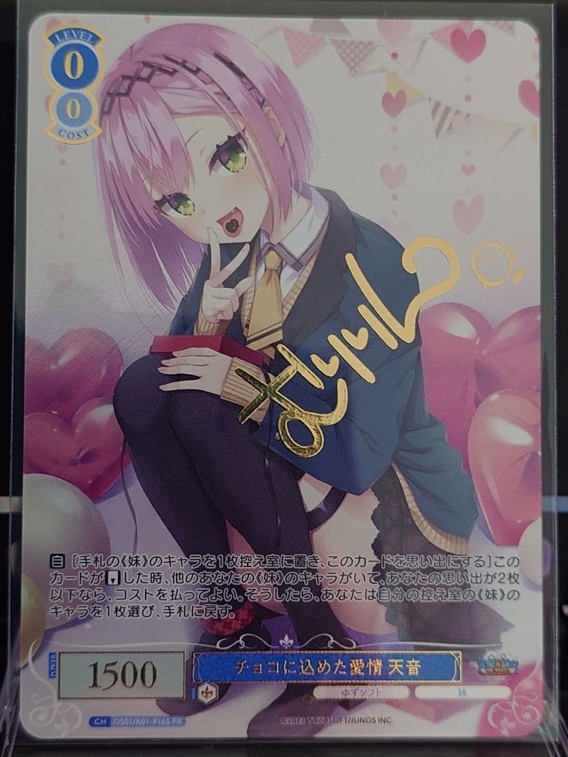 チョコに込めた愛情 天音