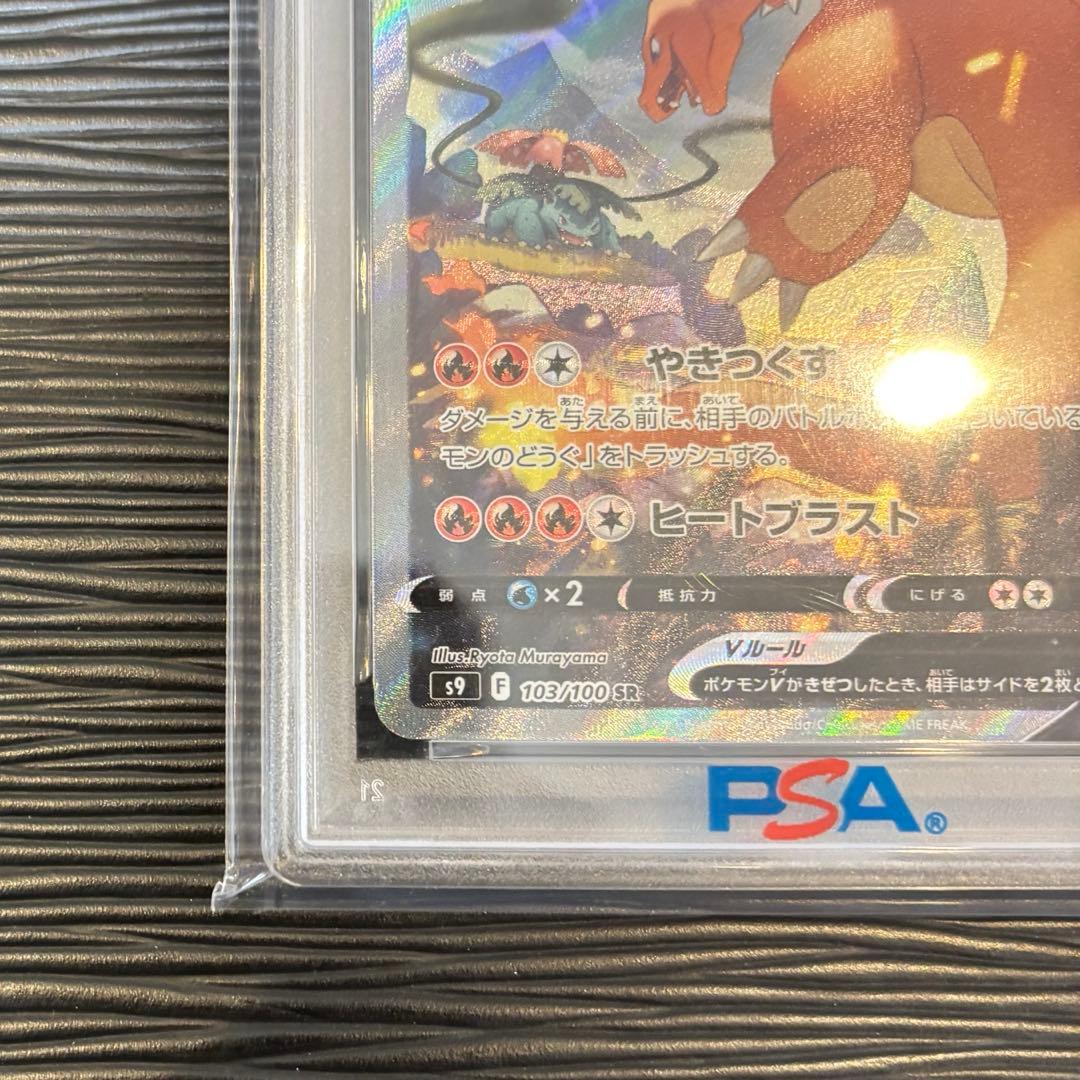 ★PSA10★ リザードンVSRSA S9 103/100 スターバース