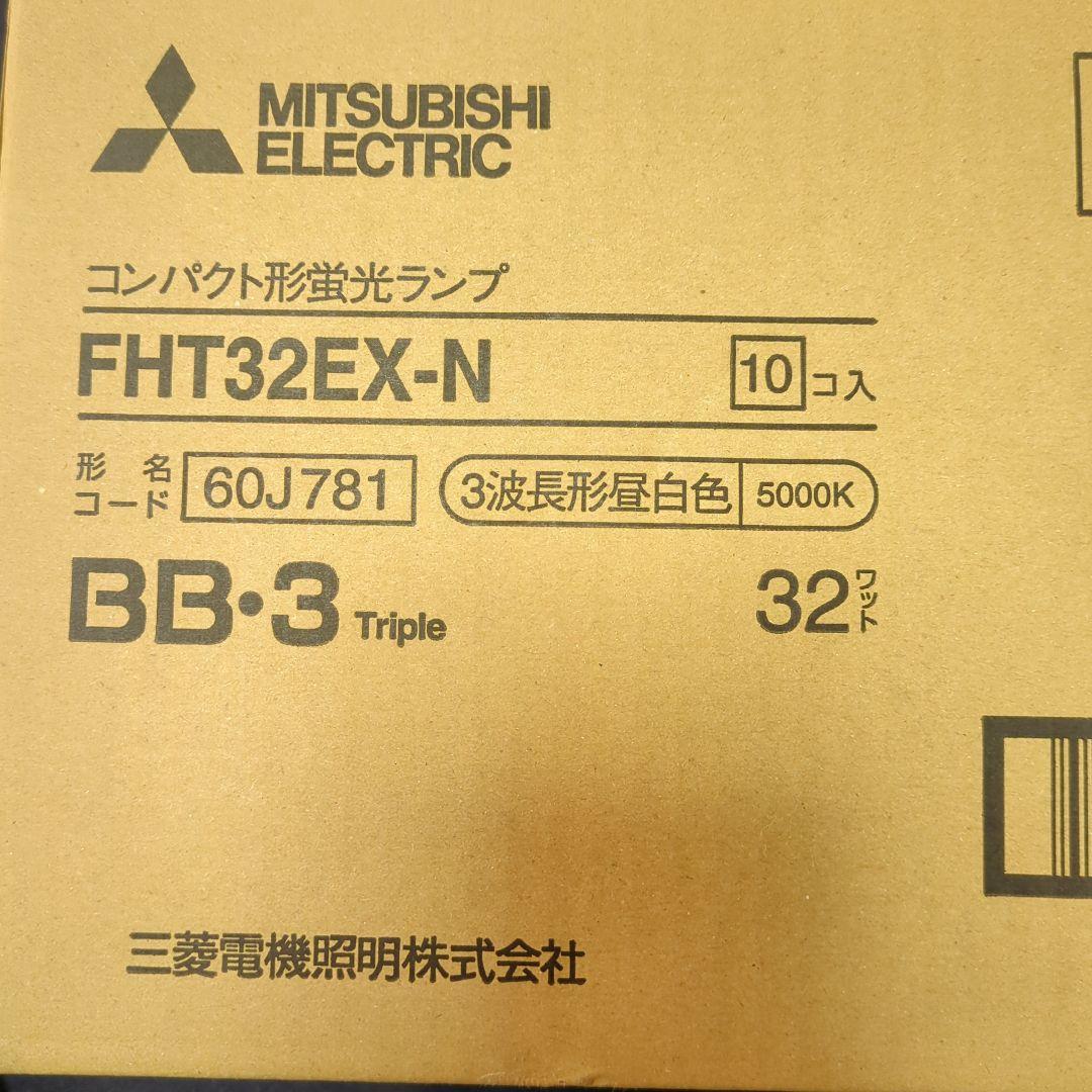 三菱コンパクト形蛍光ランプ　FＨＴ32EX-N　1０個入り