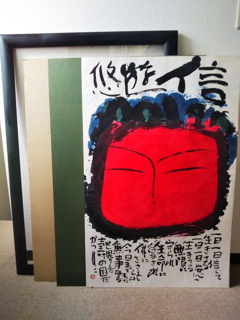 佐藤勝彦 菩薩【信遊悠 】仏 仏画 墨彩画 印有 額サイズ107x73cm 真作