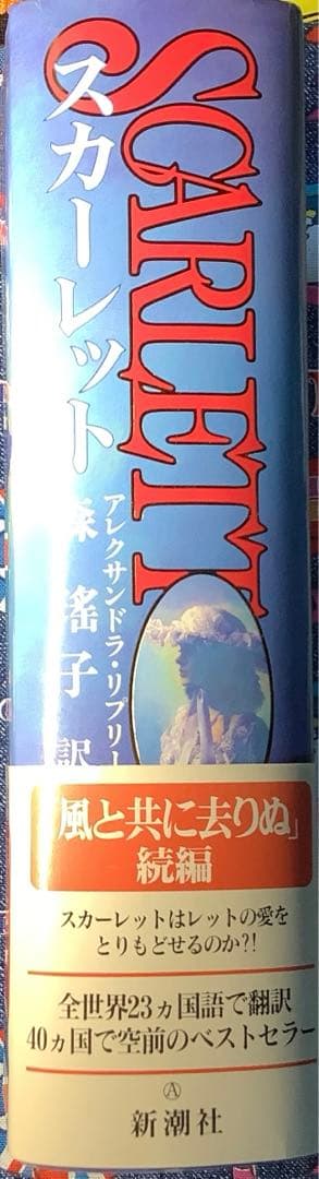 M*a様 【匿名配送】風と共に去りぬ続編「スカーレット」初版・帯付き