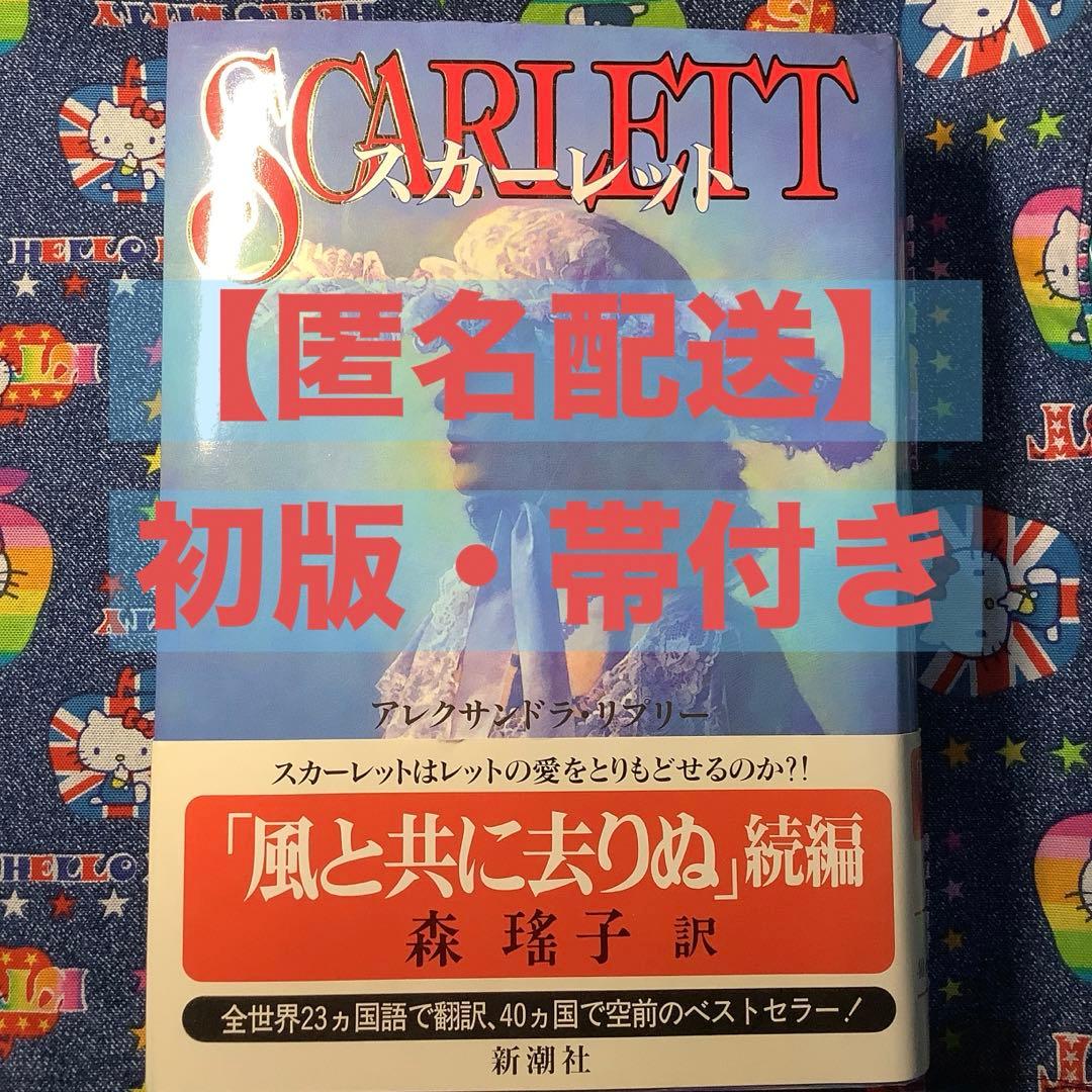 M*a様 【匿名配送】風と共に去りぬ続編「スカーレット」初版・帯付き