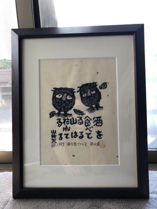 【値下げ】秋山巌 山頭火 酒を食べている 山は枯れている1987年 64/200